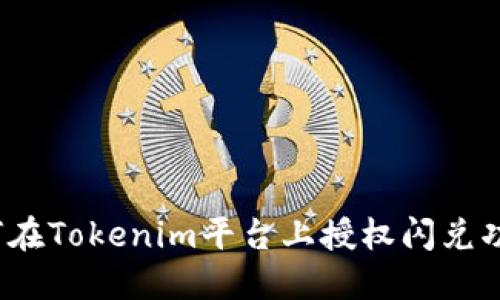 如何在Tokenim平台上授权闪兑功能？