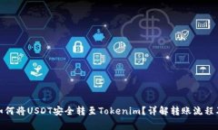 : 火币网如何将USDT安全转