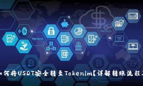 : 火币网如何将USDT安全转至Tokenim？详解转账流程及注意事项