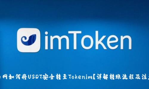 : 火币网如何将USDT安全转至Tokenim？详解转账流程及注意事项