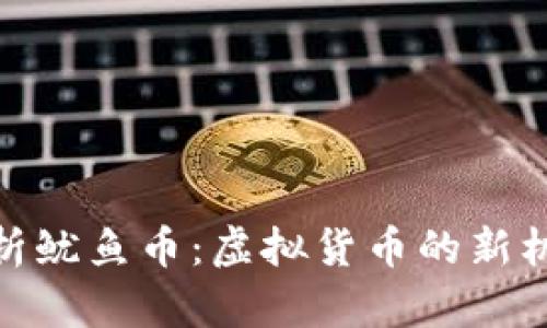 : 深入解析鱿鱼币：虚拟货币的新机遇与挑战