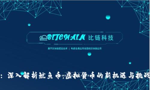 : 深入解析鱿鱼币：虚拟货币的新机遇与挑战