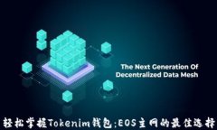 轻松掌握Tokenim钱包：EOS主