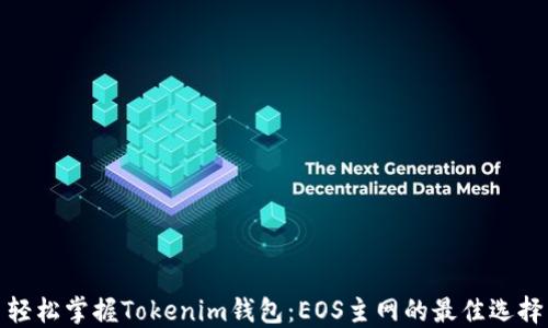
轻松掌握Tokenim钱包：EOS主网的最佳选择