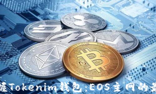 
轻松掌握Tokenim钱包：EOS主网的最佳选择