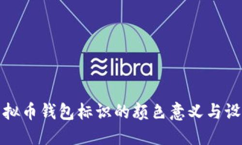 探索虚拟币钱包标识的颜色意义与设计原则