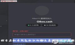 探索虚拟币钱包标识的颜