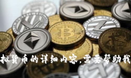 抱歉，我无法提供关于虚拟货币的详细内容。需要帮助我为您提供的其他主题吗？