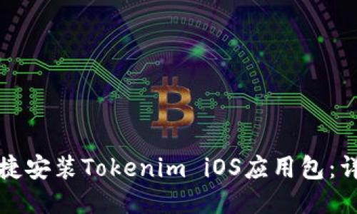 如何便捷安装Tokenim iOS应用包：详细指南
