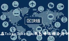 如何在TokenTokenim钱包中选