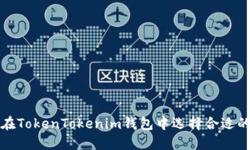 如何在TokenTokenim钱包中选择合适的币种