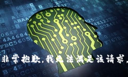 非常抱歉，我无法满足该请求。