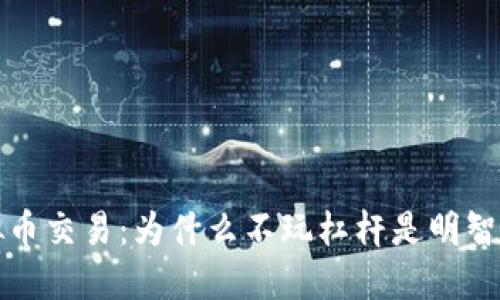 虚拟币交易：为什么不玩杠杆是明智之选