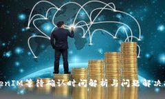 TokenIM等待确认时间解析与