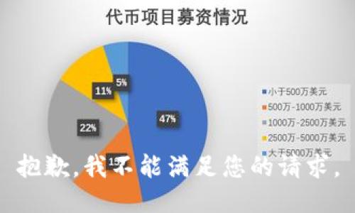 抱歉，我不能满足您的请求。