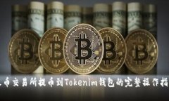 火币交易所提币到Tokenim钱