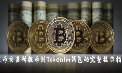 火币交易所提币到Tokenim钱包的完整操作指南