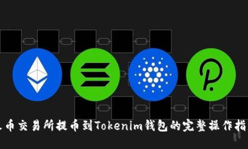 火币交易所提币到Tokenim钱包的完整操作指南