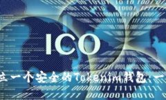  如何建立一个安全的Tok