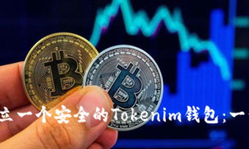  如何建立一个安全的Tokenim钱包：一步步指导