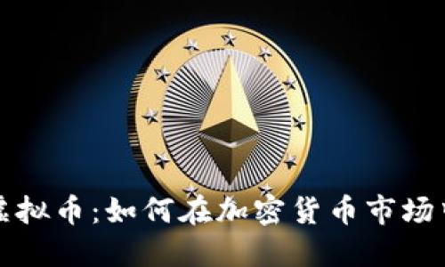 了解Storm虚拟币：如何在加密货币市场中投资和盈利
