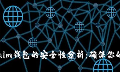 使用Tokenim钱包的安全性分析：确保你的资产安全