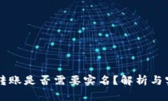 虚拟币转账是否需要实名