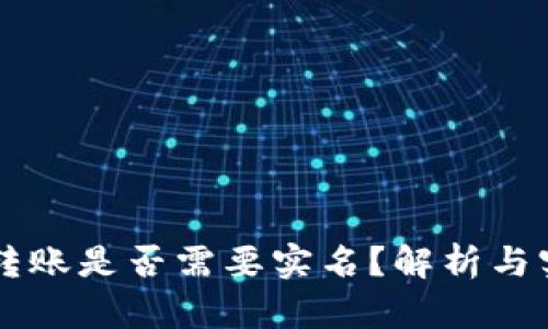 虚拟币转账是否需要实名？解析与实务指南