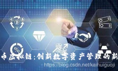 夺宝币虚拟链：创新数字资产管理的新模式