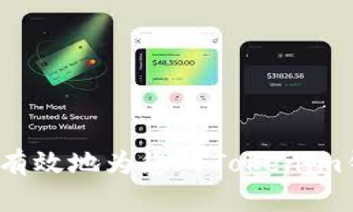 如何安全有效地为您的Tokenim钱包充值?