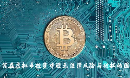 如何在虚拟币投资中避免法律风险与被抓的困扰