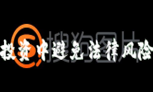 如何在虚拟币投资中避免法律风险与被抓的困扰