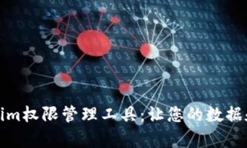 全面解析Tokenim权限管理工具：让您的数据和应用安全无忧