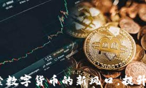 
甜筒虚拟币：探索数字货币的新风口，提升用户体验的利器