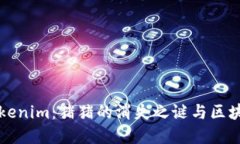 解密Tokenim：猪猪的消失之