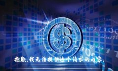 抱歉，我无法提供这个请