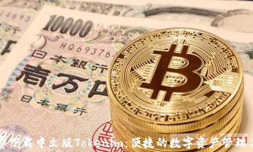 
免费下载中文版Tokenim：便捷的数字资产管理工具