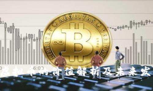 : YGG虚拟币的价值解析及未来发展前景