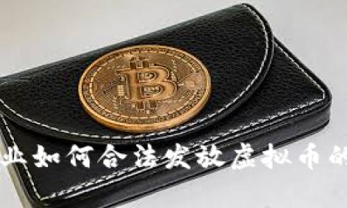 国内企业如何合法发放虚拟币的全解析