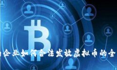 国内企业如何合法发放虚