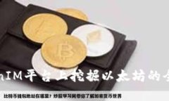 在TokenIM平台上挖掘以太坊