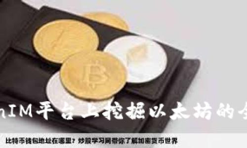 在TokenIM平台上挖掘以太坊的全面指南