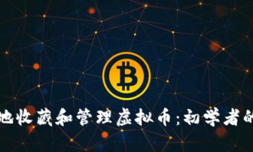 如何安全地收藏和管理虚拟币：初学者的完整指南