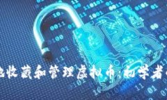 如何安全地收藏和管理虚