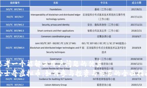 思考一个能解决用户问题的优秀  
哈士奇虚拟币：如何参与投资与交易的全面指南