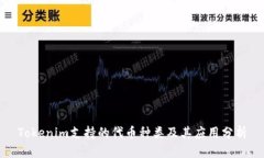 Tokenim支持的代币种类及其