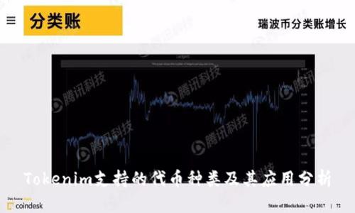 Tokenim支持的代币种类及其应用分析