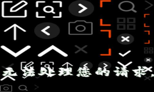 无法处理您的请求。