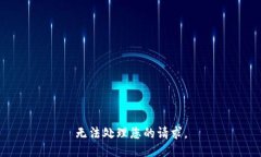 无法处理您的请求。