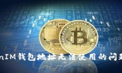  解决TokenTokenIM钱包地址无